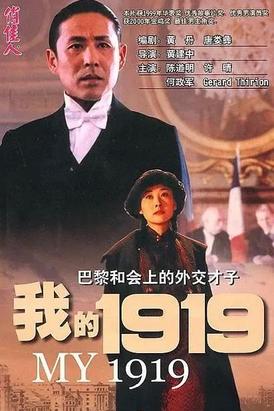 《我的1919 》