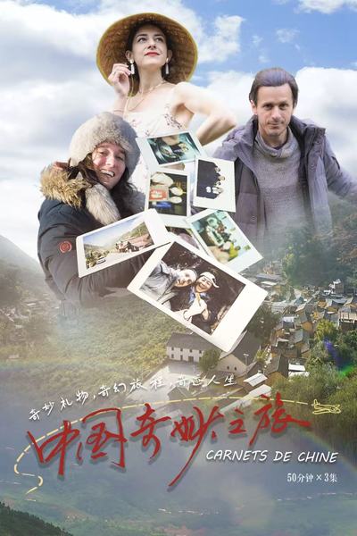 《中国奇妙之旅》